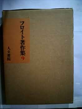 フロイト著作集 (9) | フロイト, 小此木 啓吾 |本 | 通販 | Amazon