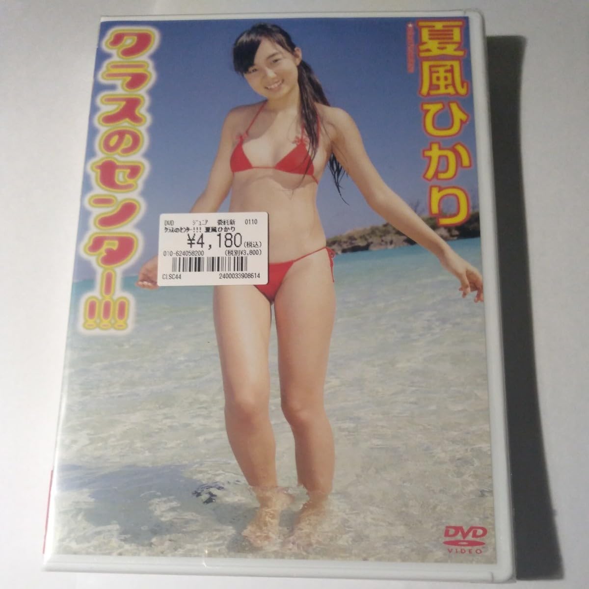 岡田亜以乃 ジュニアアイドル 夏風ひかり DVD クラスのセンター !!! ジュニアアイドル 女性アイドル