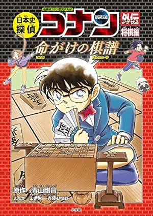 名探偵コナン推理ファイル 人類の謎 (小学館学習まんがシリーズ CONAN