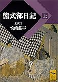 紫式部日記（上）全訳注 (講談社学術文庫)