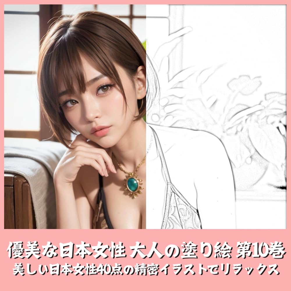 優美な日本女性 大人の塗り絵 第10巻　美しい日本女性の精密イラストでリラックス