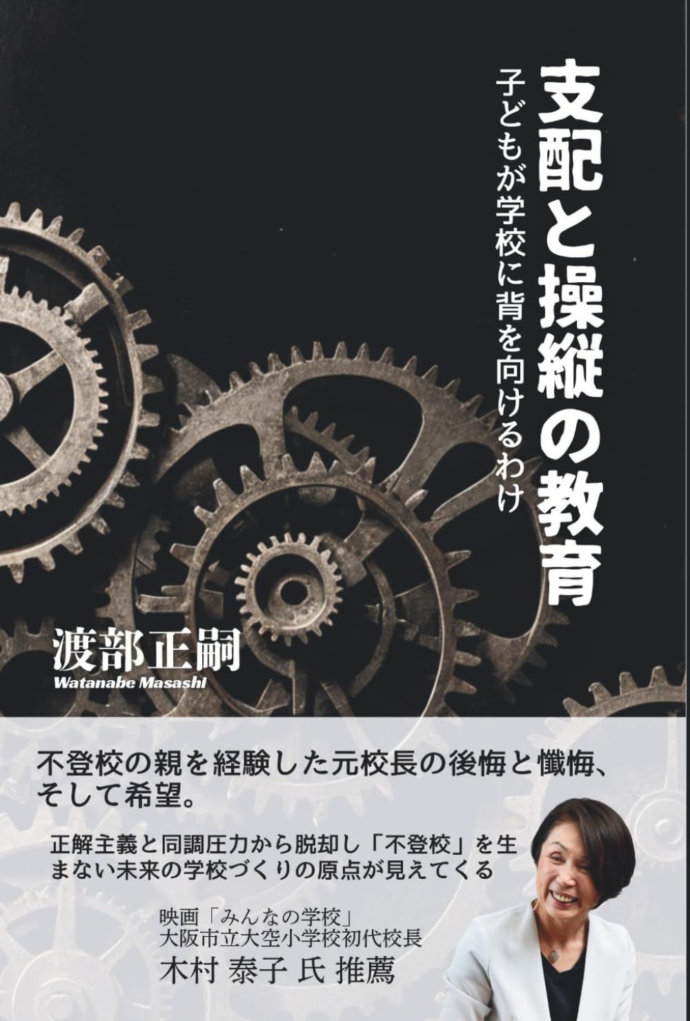 支配と操縦の教育　子どもが学校に背を向けるわけ: 不登校の親を経験した元校長の後悔と懺悔、そして希望