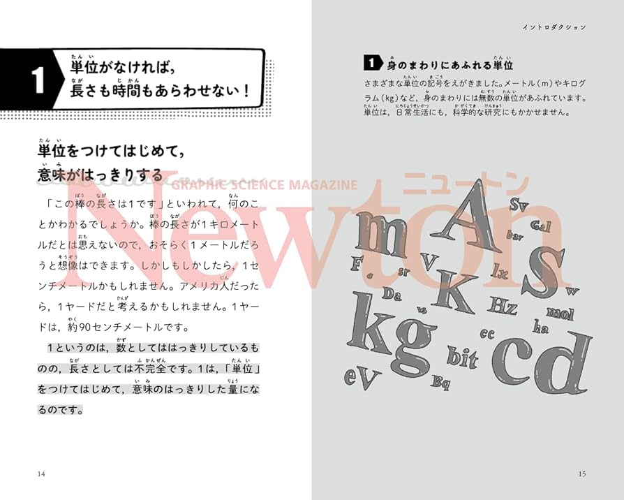 Amazon.co.jp: ニュートン超図解新書 最強に面白い 単位と法則