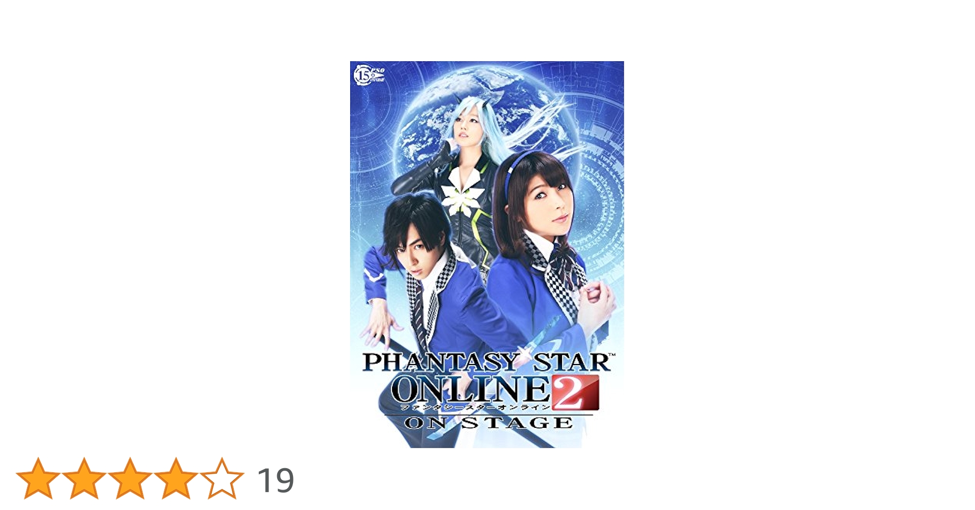 激レア　舞台 ファンタシースターオンライン2-ON STAGE-〈完全受注生産〉 Amazon.co.jp: 舞台「ファンタシースターオンライン2-ON STAGE