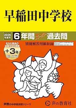 早稲田中学校 平成28年度 (中学校別入試問題シリーズ) 楽天市場】早稲田中学校 平成28年度 (中学校別入試問題シリーズ