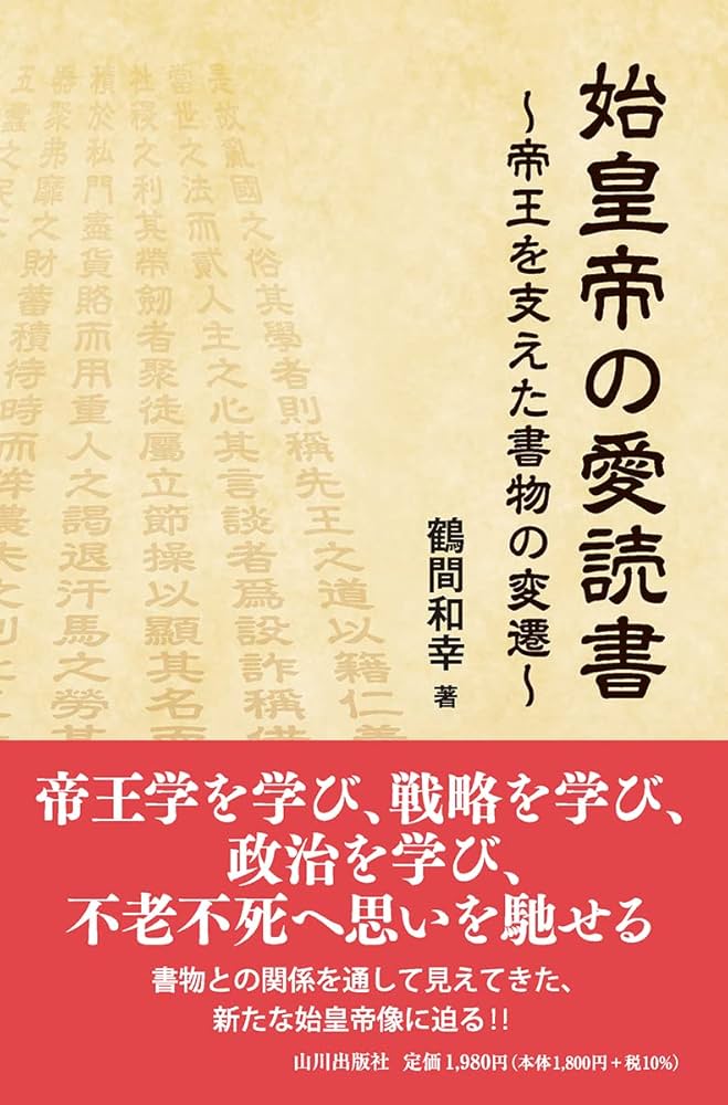 帝王学 : たれか初より光ある★送料込価格★新書 始皇帝の愛読書: 帝王を支えた書物の変遷 | 鶴間 和幸 |本