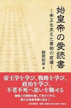 帝王学 : たれか初より光ある★送料込価格★新書 始皇帝全史/新説始皇帝学 2冊セット - メルカリ