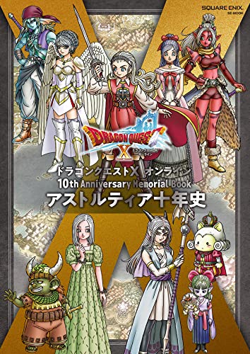ドラゴンクエストⅩ オンライン 10th Anniversary Memorial Book アストルティア十年史【アクセスコード付き】 (デジタル版SE-MOOK)
