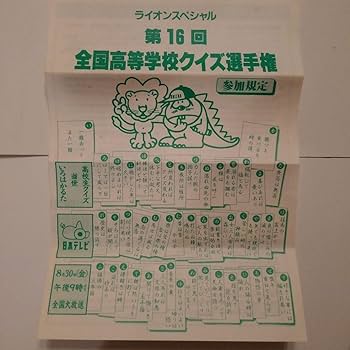 Amazon.co.jp: 珍品 全国高等学校クイズ選手権(高校生クイズ