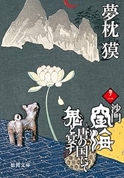 沙門空海唐の国にて鬼と宴す〈巻ノ1〉 - Book #1 of the 沙門空海之唐國鬼宴