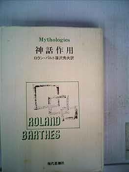 神話作用 (1976年) | ロラン・バルト, 篠沢 秀夫 |本 | 通販