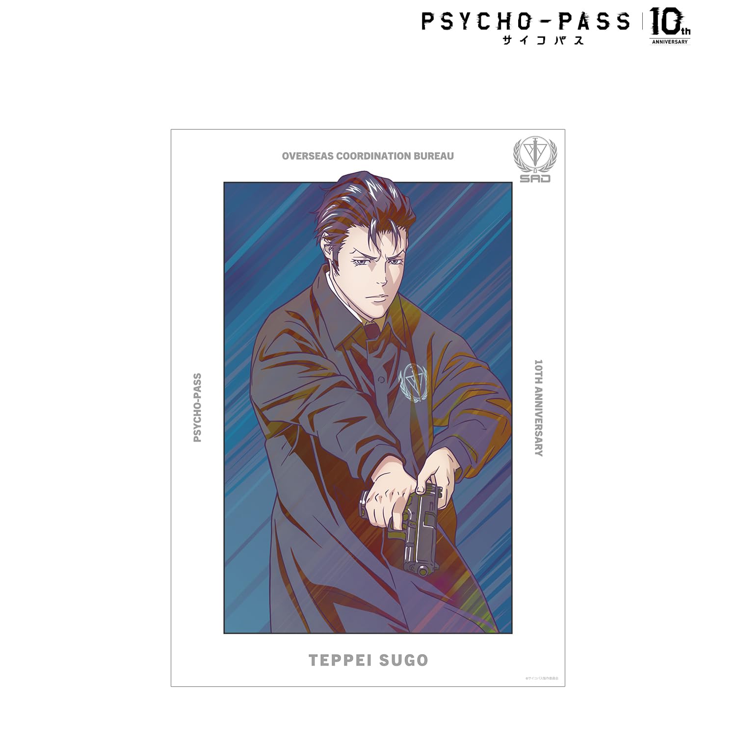 Amazon.co.jp: PSYCHO PASS サイコパス10th ANNIVERSARY 須郷 徹平 Ani 