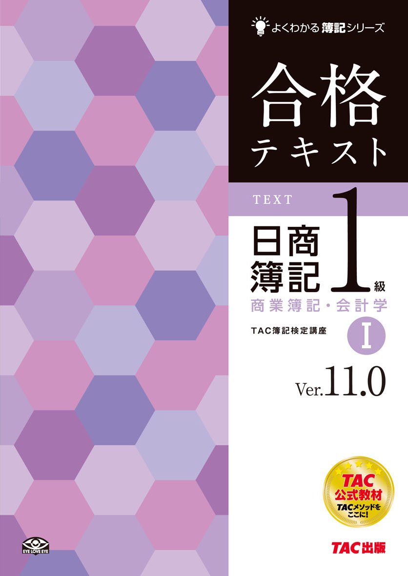 合格テキスト 日商簿記1級 商業簿記・会計学 (1) Ver.11.0 (よくわかる