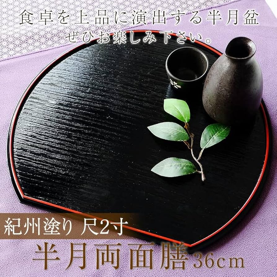Amazon.co.jp: みよし漆器本舗 半月盆 半月両面膳 尺2寸 36cm