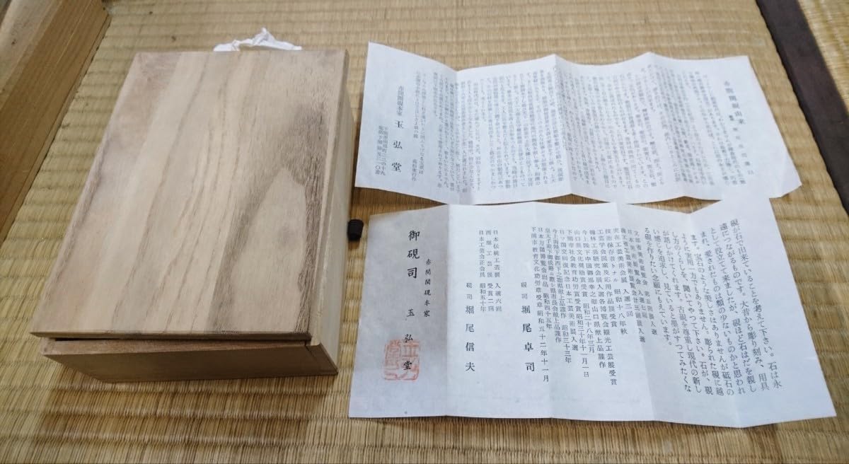 アンティーク 木製箱入り 硯 赤間関硯本家 堀尾卓司 入賞 受賞 【巳年】 玉弘堂 赤間硯