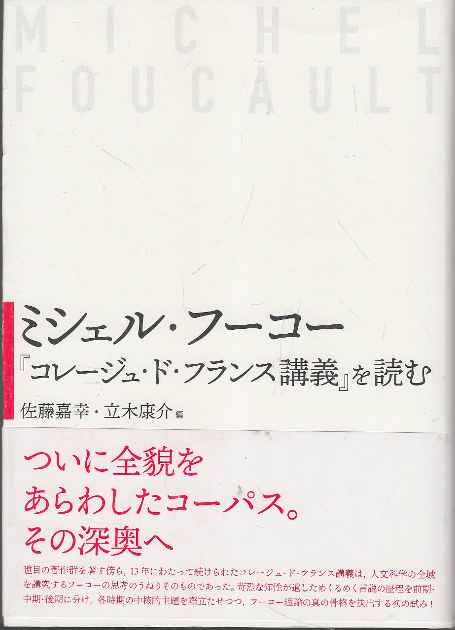 ミシェル・フーコー『コレージュ・ド・フランス論集』を読む