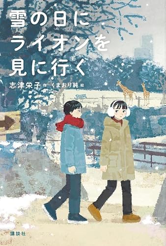 『雪の日にライオンを見に行く』|感想・レビュー・試し読み 読書メーター
