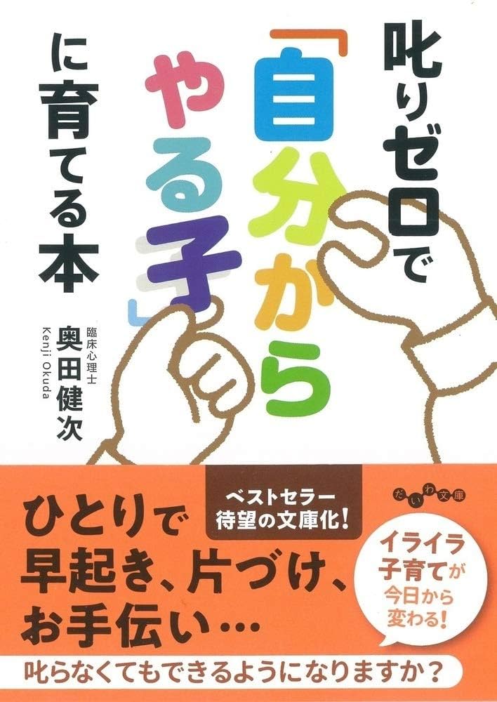 叱りゼロで「自分からやる子」に育てる本 (だいわ文庫) | 奥田
