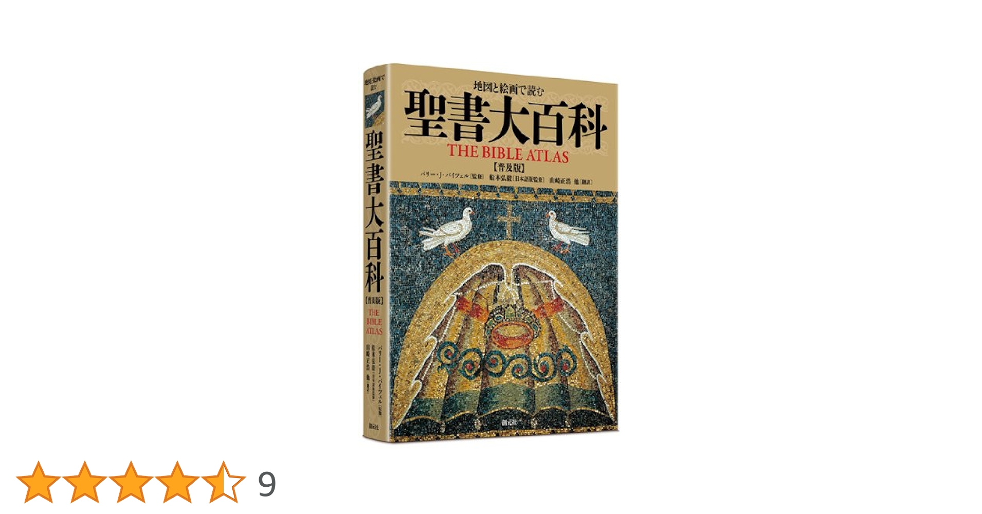 地図と絵画で読む 聖書大百科【普及版】 | バリー・J