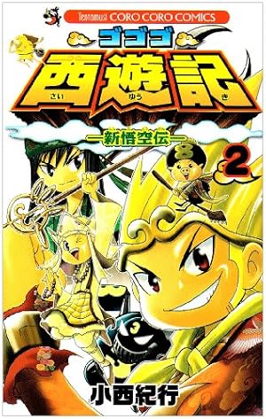 ゴゴゴ西遊記 5: 新悟空伝 (てんとう虫コロコロコミックス) | 小西