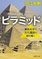 ピラミッド: 最新科学で古代遺跡の謎を解く 4101212368 Book Cover