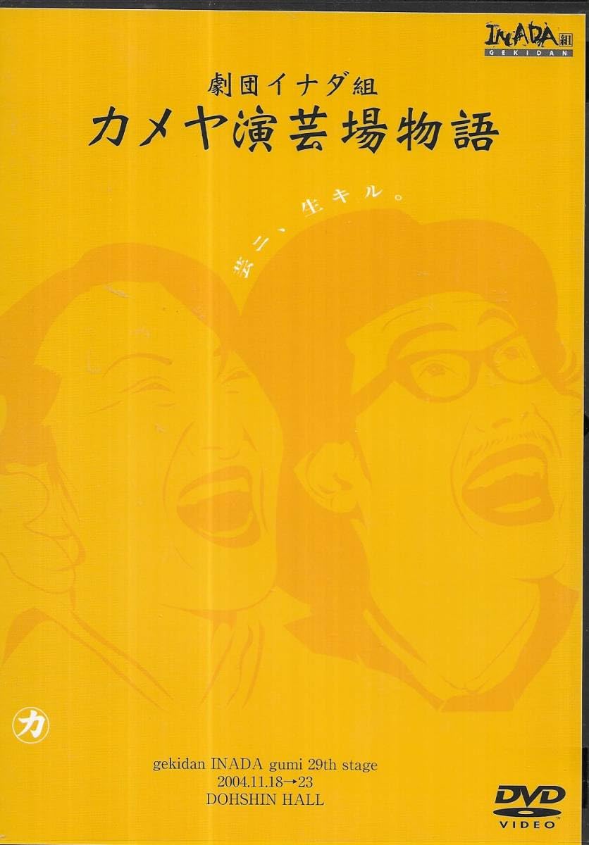 Amazon.co.jp: g:DVD 劇団イナダ組 カメヤ演芸場物語 TEAM-NACS 演劇