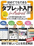タブレット入門 for Android 2017