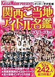 KansaiWalker PRESENTS　関西ご当地アイドル名鑑