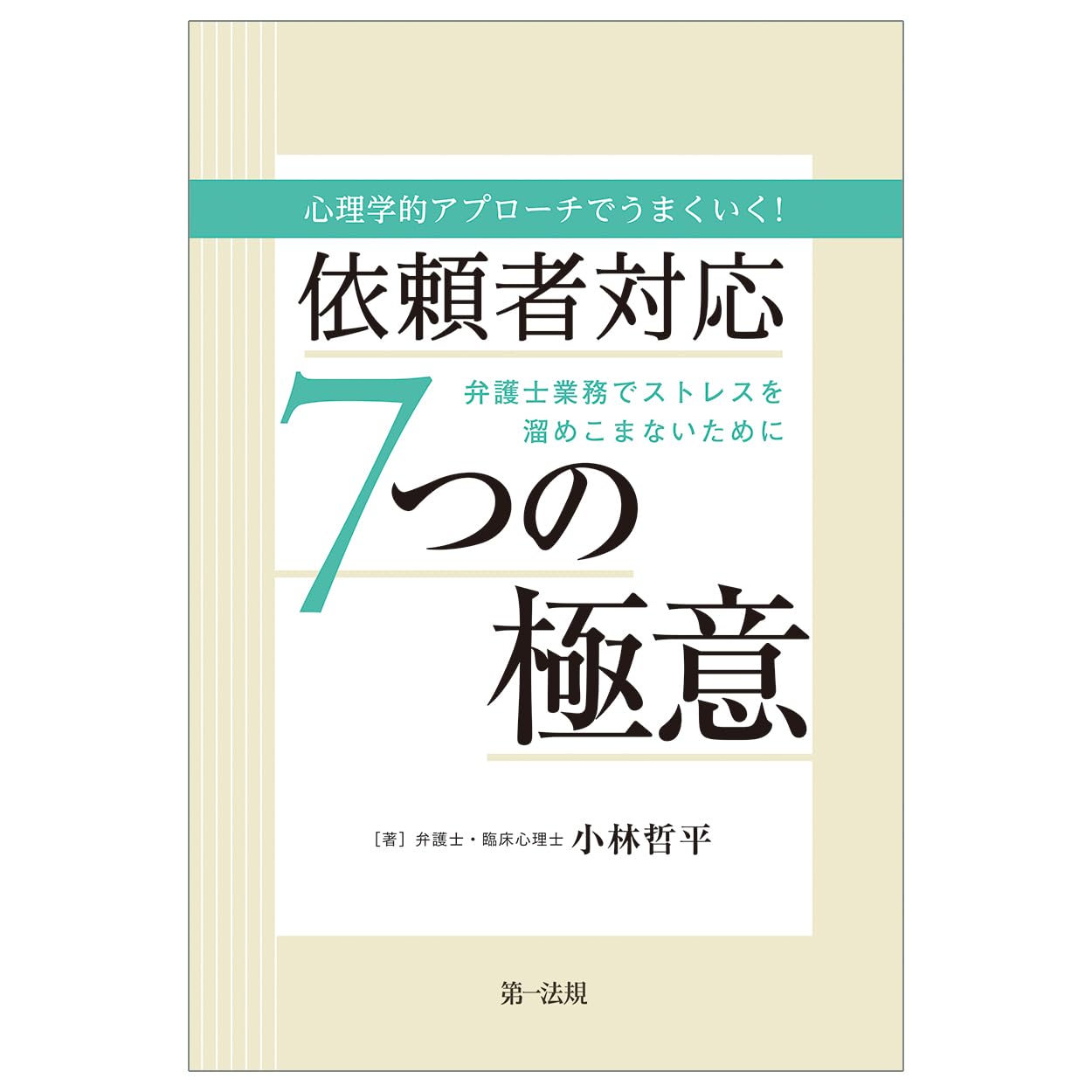 心理学的アプローチでうまくいく！依頼者対応７つの極意～弁護士業務でストレスを溜めこまないために～ | 小林 哲平 |本 | 通販 |
