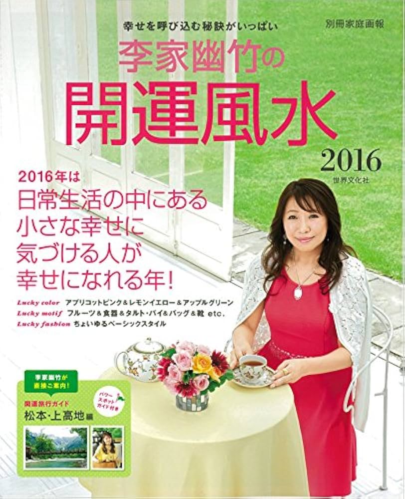 【中古】 李家幽竹の開運風水 幸せをつかむ！ ２００４年版/高橋書店/李家幽竹 幸せをつかむ!李家幽竹の開運風水 2008年版 | 李家 幽竹 |本