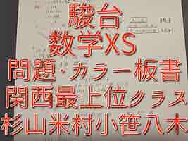 駿台の最上EXクラスによる数学XS板書と問題フルセット　鉄緑会　河合塾 Amazon.co.jp: 駿台 20年通期 関西最上位クラス 数学XS 問題板書