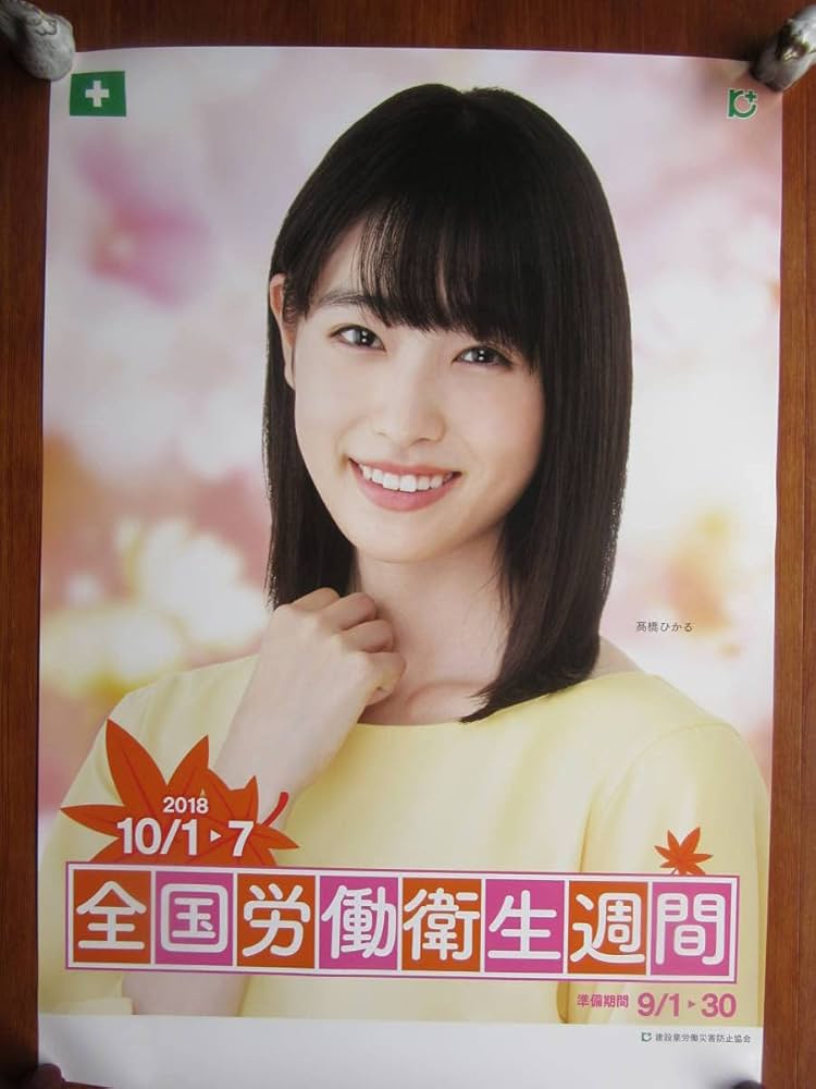 【1点のみ】髙橋ひかるさん掲載ページ（ポスターサイズ） 1点のみ】髙橋ひかるさん掲載ページ（ポスターサイズ