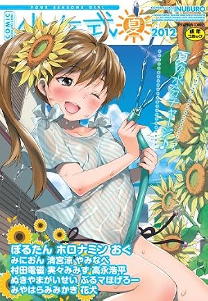 comic少女式夏 2012巻』｜感想・レビュー - 読書メーター