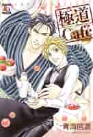極道Cafe (オークラコミックス)／青海 信濃 Amazon.co.jp: 極道Cafe (オークラコミックス) : 青海 信濃: 本