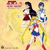 美少女戦士セーラームーン 愛はどこにあるの?