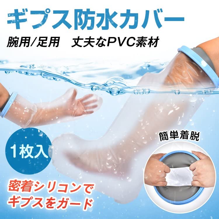 Amazon | Fkstyle【ギプスのままお風呂に入れる】 ギプスカバー 防水 