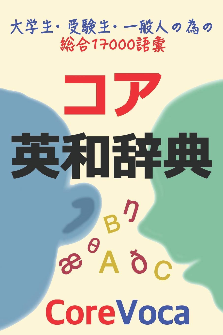 コア英和辞典: 試験, 留学, ビジネス等に必要な総合英単語17000: 試験, 留学, ビジネス等に必要な総合英単語17000