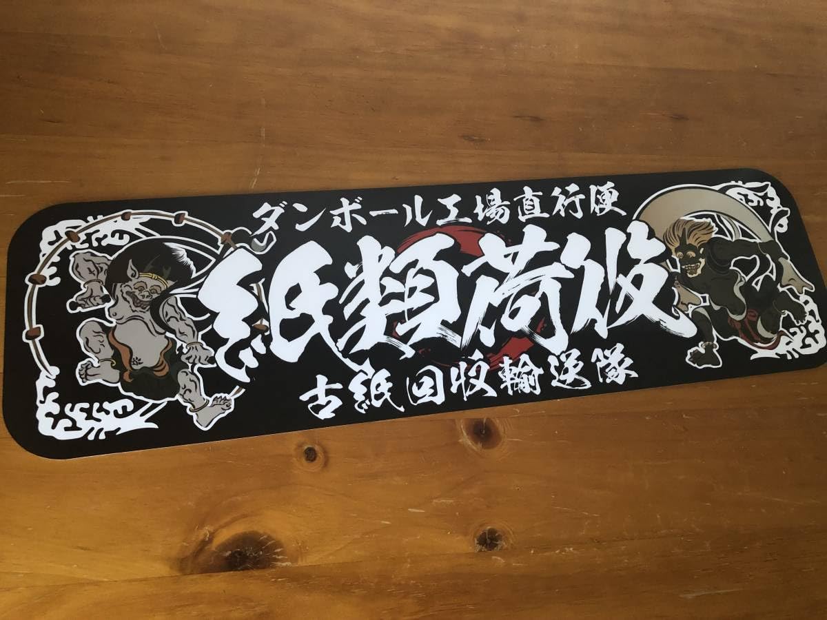 Amazon.co.jp: ud1067.アルナ中紙類荷役×古紙回収飾りプレート 