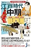 いまの日本の基礎を作った！ 知られざる江戸時代中期　200年の秘密 (じっぴコンパクト新書)