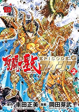 聖闘士星矢EPISODE.Gアサシン(16)完 (チャンピオンREDコミックス