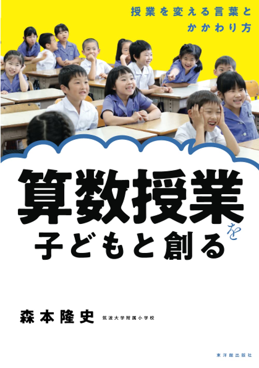 Amazon.co.jp: 算数授業を子どもと創る―授業を変える言葉とかかわり方
