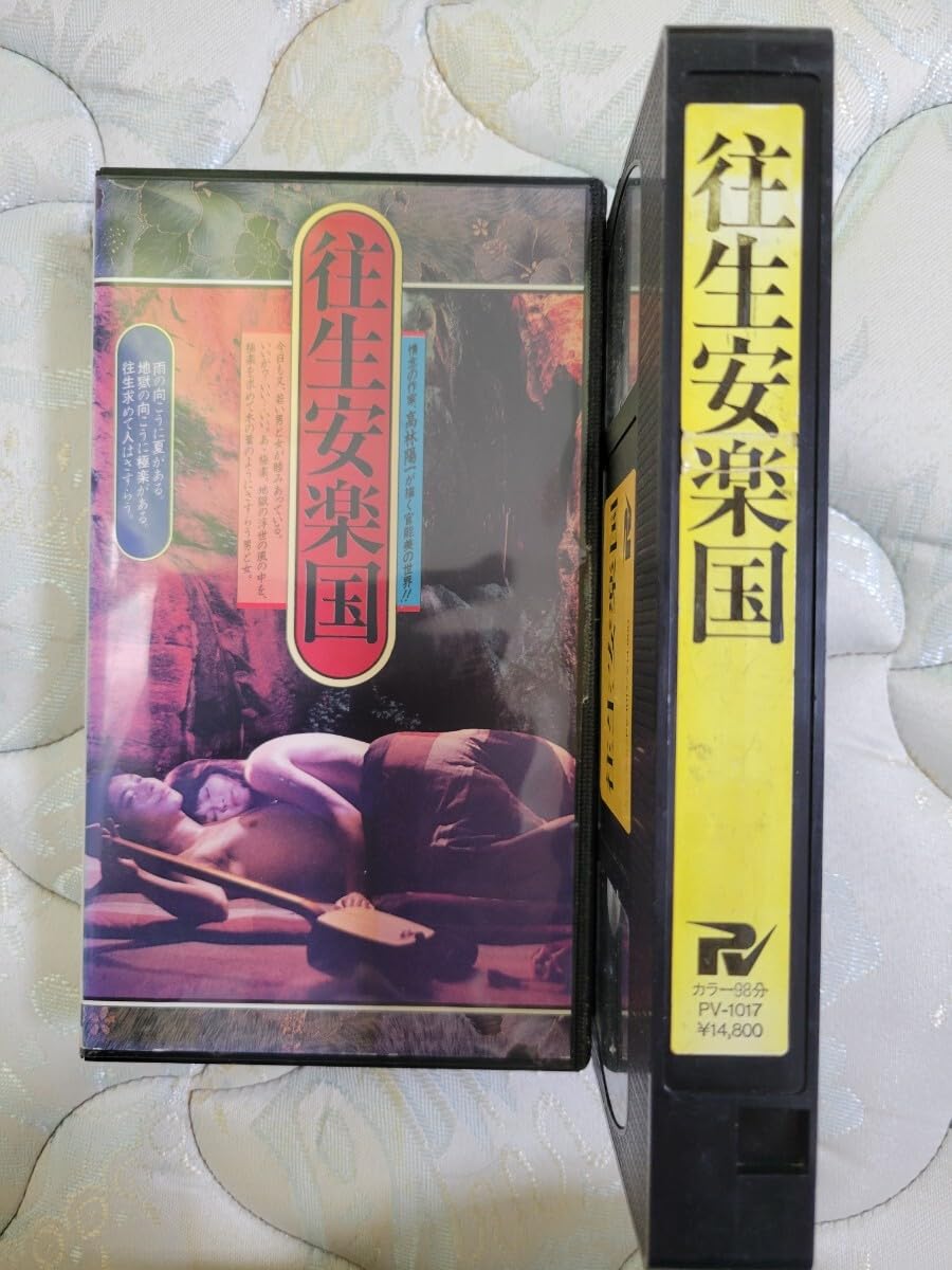 往生安楽国(VHS)