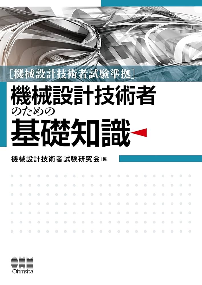 接着技術ノウハウ基礎編 技術者のための実務教科書/日経ＢＰ/若林一民（単行本） Amazon.co.jp: 機械設計技術者試験準拠 機械設計技術者のための