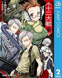 Amazon.co.jp: 十二大戦 コミック版 3 (ジャンプコミックスDIGITAL