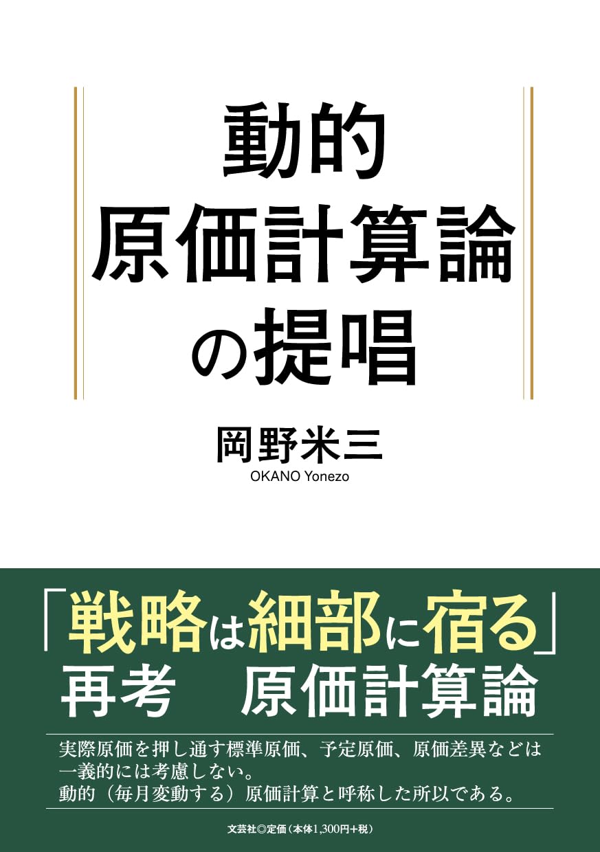 動的原価計算論の提唱 | 岡野 米三 |本 | 通販 | Amazon