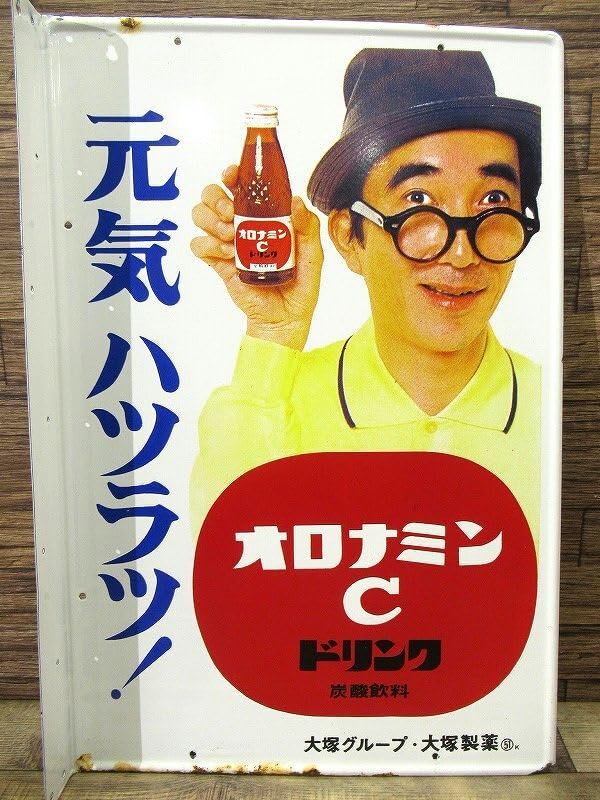 両面 ホーロー看板 オロナミンC 大村崑 非売品 昭和レトロ 大塚製薬 Amazon.co.jp: 昭和レトロ オロナミンC 大村崑 L字 袖付 両面 ホーロー