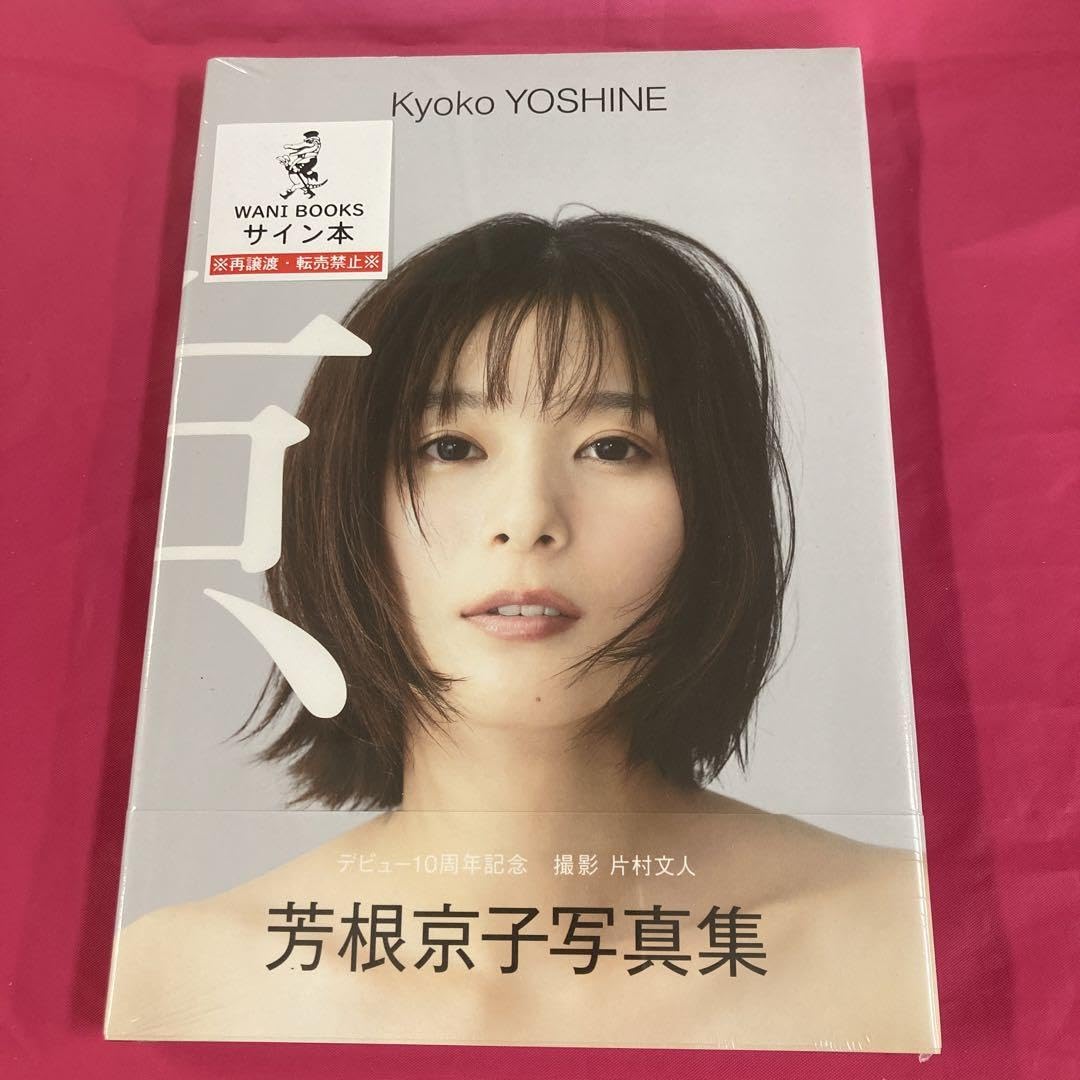 Amazon.co.jp: 芳根京子 写真集 『 京 』 サイン本 : おもちゃ