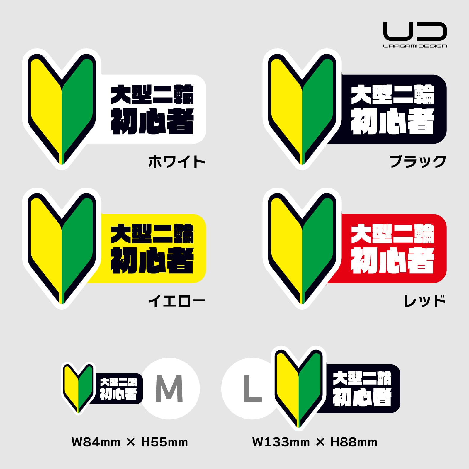 Amazon | ウラガミデザイン 日本製 ステッカー No.008 バイク用初心者 