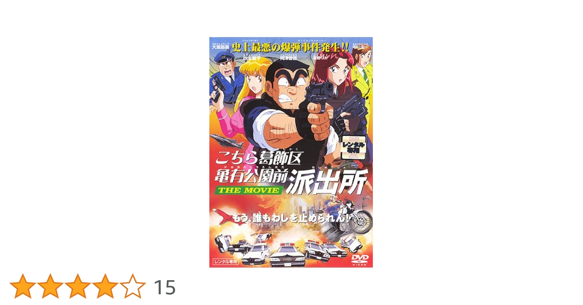 Amazon.co.jp: こちら葛飾区亀有公園前派出所 THE MOVIE