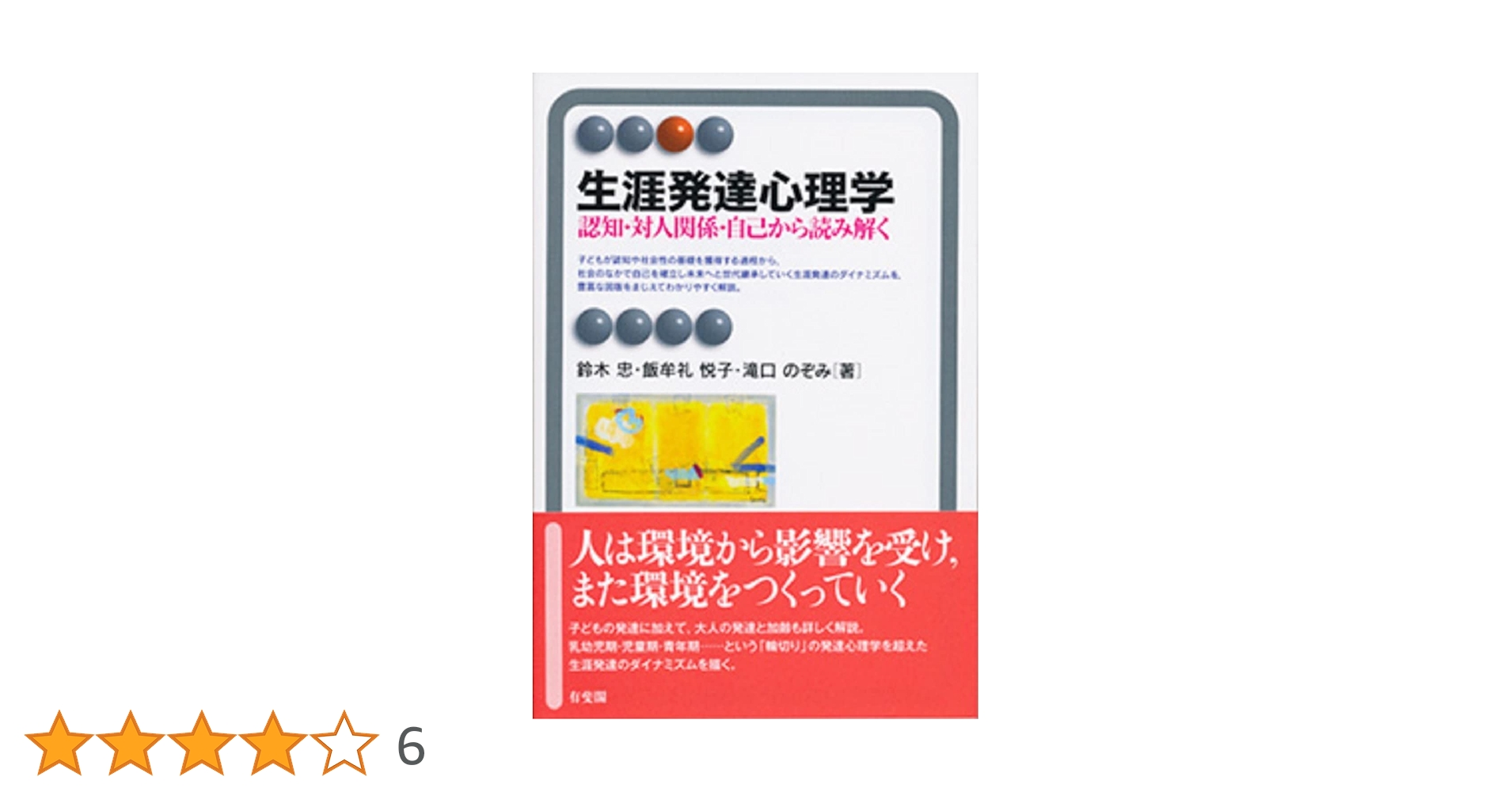 生涯発達心理学 - 認知・対人関係・自己から読み解く (有斐閣
